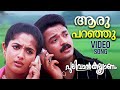 Aaru Paranju Video Song Pulival Kalyanam Jayasurya Kavya Madhavan Berny Ignatius