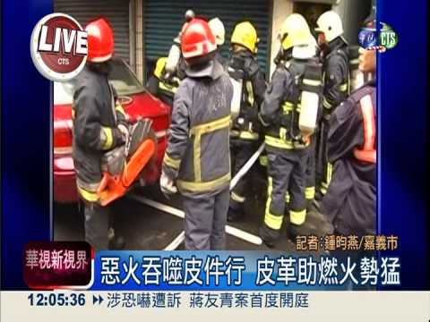 火噬嘉義皮件行 2人命喪火窟