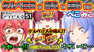 【アソビ大全】マリン船長必殺のケルベロスの構えで玉砕するぺこみこ『煽り散らかした2人の末路』【宝鍾マリン/兎田ぺこら/さくらみこ/ホロライブ切り抜き】