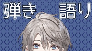 【弾き語り】新しいギターと一緒に【甲斐田晴/にじさんじ】