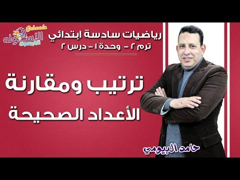 رياضيات سادسة ابتدائي 2019 | ترتيب ومقارنة الأعداد الصحيحة | تيرم2 - وح1 - در2 | الاسكوله