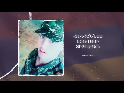 Ձեզ բացակա չենք դնի․ Հովհաննես  Տիտիզյան