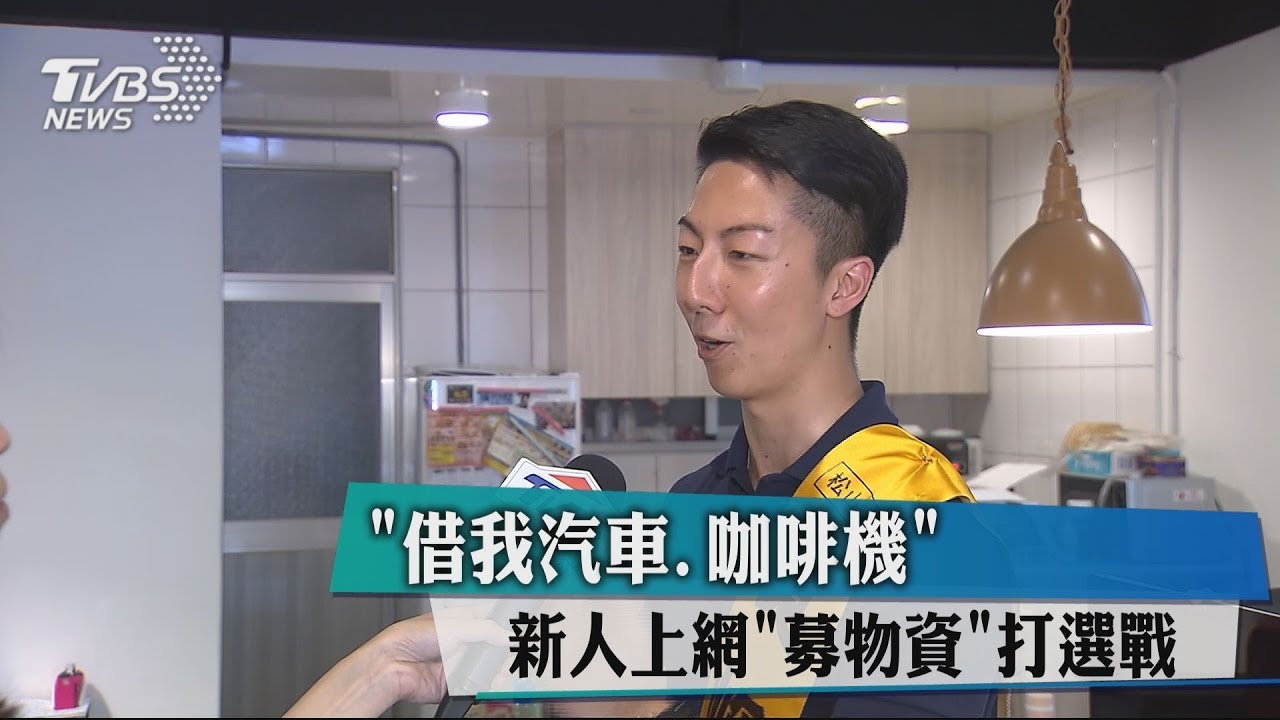 「借我汽車、咖啡機」 新人上網「募物資」打選戰