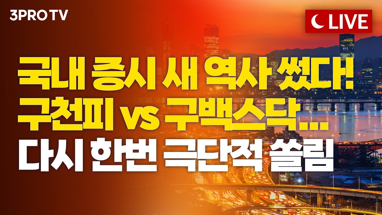 [6월 18일 마감시황] SK하이닉스 300만원 향해 오늘도 고공 행진! 드디어 구천피 달성! 국내 증시 새역사 썼?