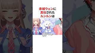 赤城ウェンに真似されたルンルン　#にじさんじ #雑学 #豆知識