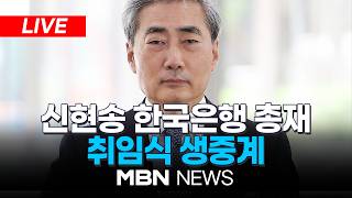 ????[LIVE] 신현송 한국은행 총재 취임식 생중계 | MBN NEWS