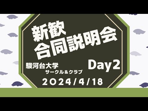 新歓合同説明会２日目（4/18）【四月祭】駿河台大学　課外活動公式チャンネル
