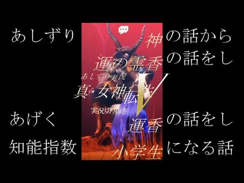 真女神転生Ⅴ　実況中に神話について語っていたと思ったらすーぐ💩の話をしている問題　実況YouTuberあしずり