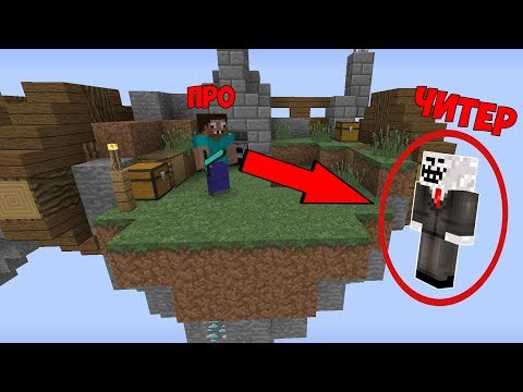 ПРО ИГРАЕТ С ЧИТЕРОМ В МАЙНКРАФТ СКАЙ ВАРС ! ТРОЛЛИНГ ЗЛЫХ ИГРОКОВ В MINECRAFT SKY WARS МУЛЬТИК