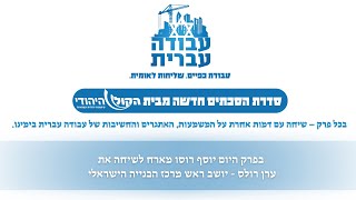 הסכת עבודה עברית פרק שתיים - עם ערן רולס יו"ר מרכז הבנייה הישראלי (חדשות הקול היהודי) - התמונה מוצגת ישירות מתוך אתר האינטרנט יוטיוב. זכויות היוצרים בתמונה שייכות ליוצרה. קישור קרדיט למקור התוכן נמצא בתוך דף הסרטון הסכת עבודה עברית פרק שתיים - עם ערן רולס יו"ר מרכז הבנייה הישראלי (חדשות הקול היהודי) - התמונה מוצגת ישירות מתוך אתר האינטרנט יוטיוב. זכויות היוצרים בתמונה שייכות ליוצרה. קישור קרדיט למקור התוכן נמצא בתוך דף הסרטון