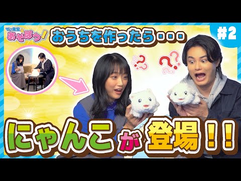 【てぃ先生とあそぼう！# 2】びっくり！！おうちを作ったらにゃんこが登場！？ / ペットが欲しいけど飼えない…そんなご家族にもぴったりなおもちゃ！?