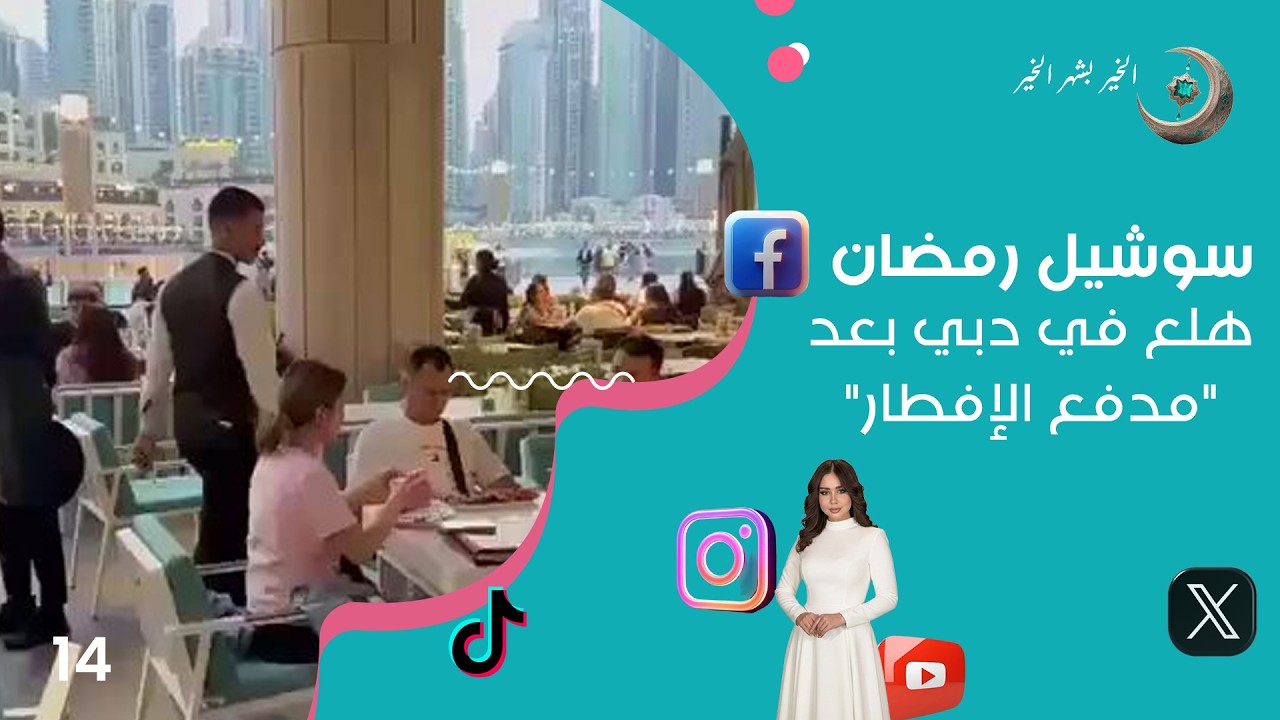 فيديو | هلع في دبي بعد "مدفع الإفطار" - سوشيل رمضان2026  - حلقة ١٤