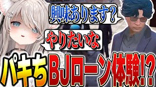 【ストグラ】悪の道!?四五六確の相談からBJローンの話題になり興味を持つパキち【ベルモナ / パキち】