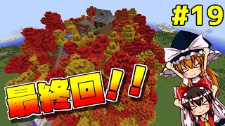 【Minecraft】東方の世界でゆっくりは魔術師を目指す！　#19【ゆっくり実況】
