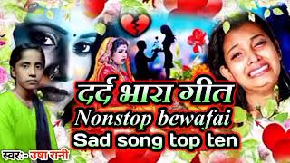2021 ka Bhojpuri Bewafai Song | Bhojpuri Bewafai Gana | Bhojpuri Bewafai Video | Bhojpuri Sad Song