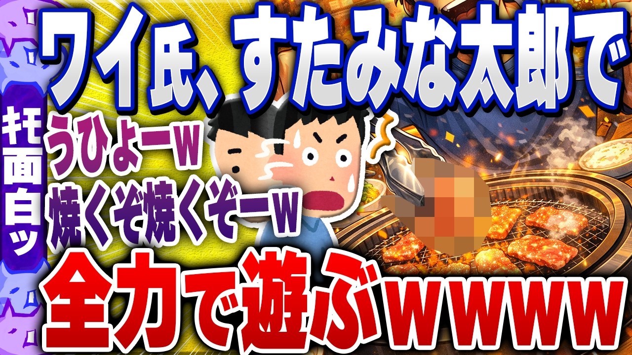【ｷﾓ面白い2chスレ】ワイ氏、すたみな太郎に到着w全力で遊ぶぞーwww【ゆっくり解説】