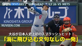 【現地実況】ドジャース・大谷翔平の今季32号HRは日本人初の"スプラッシュヒット"「海に飛び込む文句なしの一発でした！」