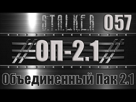 Сталкер ОП 2.1 - Объединенный Пак 2.1 Прохождение 057 РАРИТЕТНОЕ ОРУЖИЕ В ТЛ