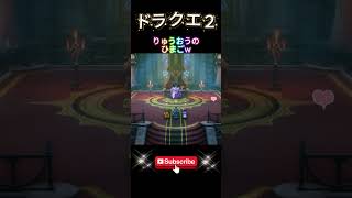 【ドラクエ２】りゅうおうのひ孫はこちらの味方です