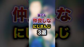 裏でも仲良しなにじさんじ3選　#youtuber#vtuber#雑学#豆知識