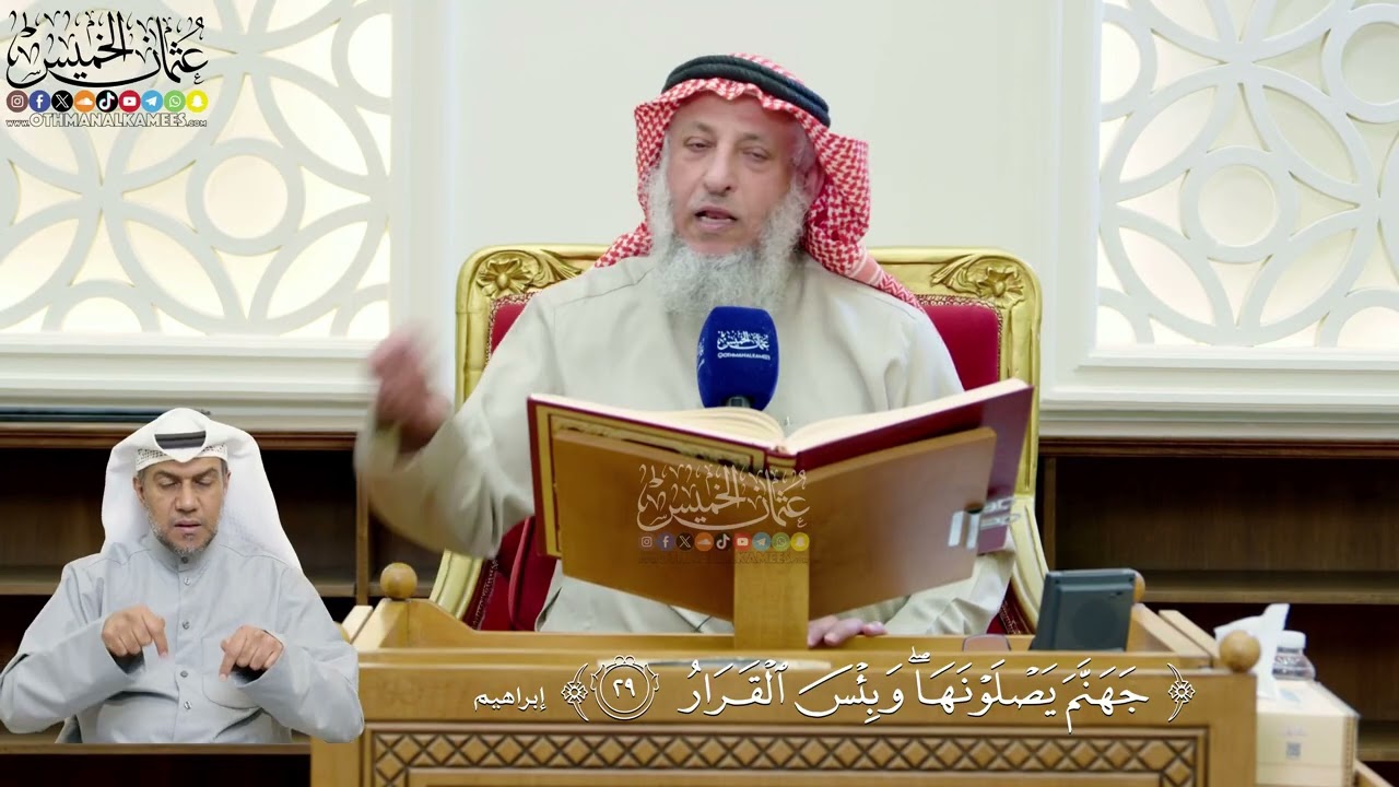 227- تفسير قوله تعالى: (جهنم يصۡلوۡنهاۖ وبئۡس ٱلۡقرار) - عثمان الخميس