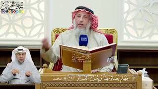 227- تفسير قوله تعالى: (جهنم يصۡلوۡنهاۖ وبئۡس ٱلۡقرار) - عثمان الخميس