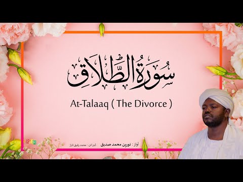 65. At-Talaaq (The Divorce)  | Beautiful Quran Recitation by Sheikh Noreen Muhammad Siddique