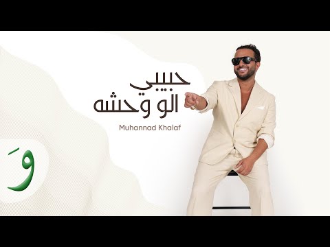 Muhannad Khalaf - Habibi Elou Wahcha [Official Video] (2025) / مهند خلف - حبيبي الو وحشه (جوبي)