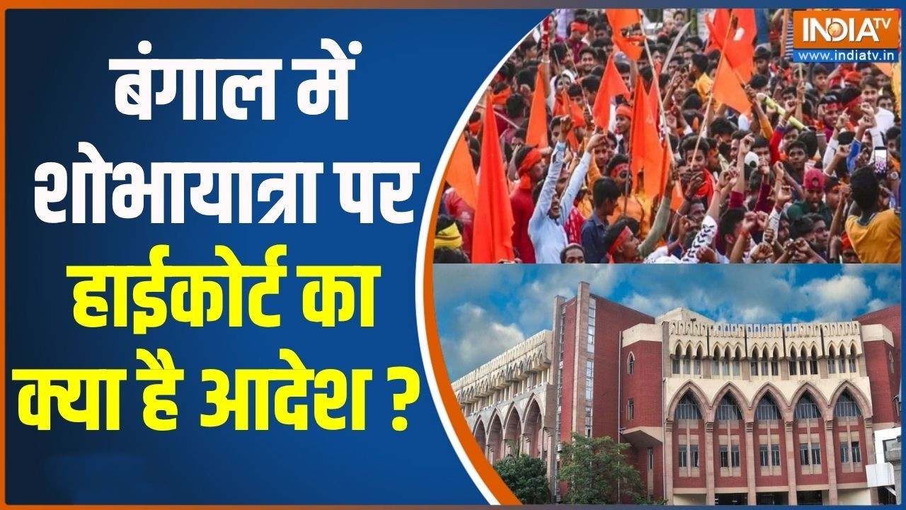 Ram Navami Shobha Yatra : बंगाल में शोभायात्रा पर हाईकोर्ट का क्या ह?
