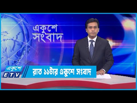 11 PM News || রাত ১১টার সংবাদ || 16 February 2022 || ETV News