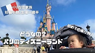 【前編】パリVLOG 憧れのディズニーランドパリ/赤ちゃん連れでも大丈夫！
