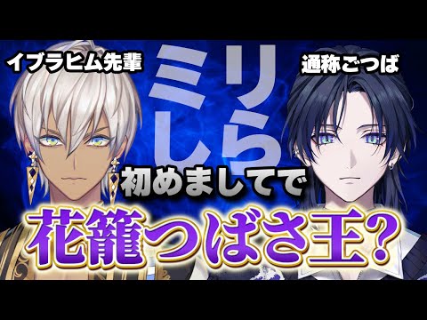 【花籠つばさ王？】初めましてイブラヒム先輩…！僕のこと知ってもらっていいですか？【花籠つばさ / にじさんじ】