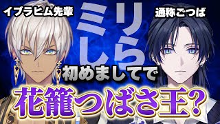 【花籠つばさ王？】初めましてイブラヒム先輩…！僕のこと知ってもらっていいですか？【花籠つばさ / にじさんじ】