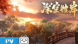 Download lagu 'The Other Side of Deep Space' Scene PV2: Tranquil old soil, stand-alone from the world mp3