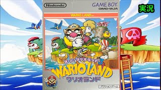 【実況】ワリオランド(GB)