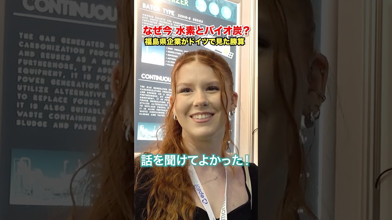 なぜ今☁️水素とバイオ炭？🪵 福島県企業がドイツで見いだした勝算とは #shorts