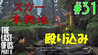 【ラスアス2 実況】敵の本拠地に殴り込みしていく