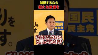 減税するなら新たな財源 #玉木雄一郎 #国民民主党