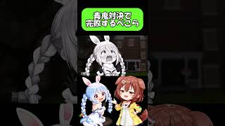 青鬼対決で乾杯するぺこら