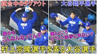 村上宗隆選手を弄る【大谷翔平選手】対シカゴ・ホワイトソックス～シリーズ初戦～Shohei Ohtani vs Pirates 2026