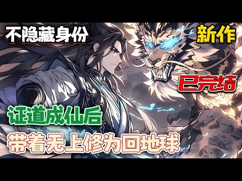 【已完结💥】《证道成仙后，带着无上修为回地球！》神话降临，乱世即出。身为世上唯一仙帝，李轩：&ldquo;我无敌，你们随意。#小说 #热血 #都市 #修仙 #南风故事会