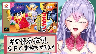 【SFC実機で】#5 がんばれゴエモン ゆき姫救出絵巻🏯👘完全初見で名作に挑戦！琉球から！【にじさんじ/梢桃音】