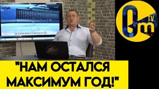 ОТЧАЯНИЕ!💥 "Я РАЗОЧАРОВАН В ЭТОЙ ВЛАСТИ!"
