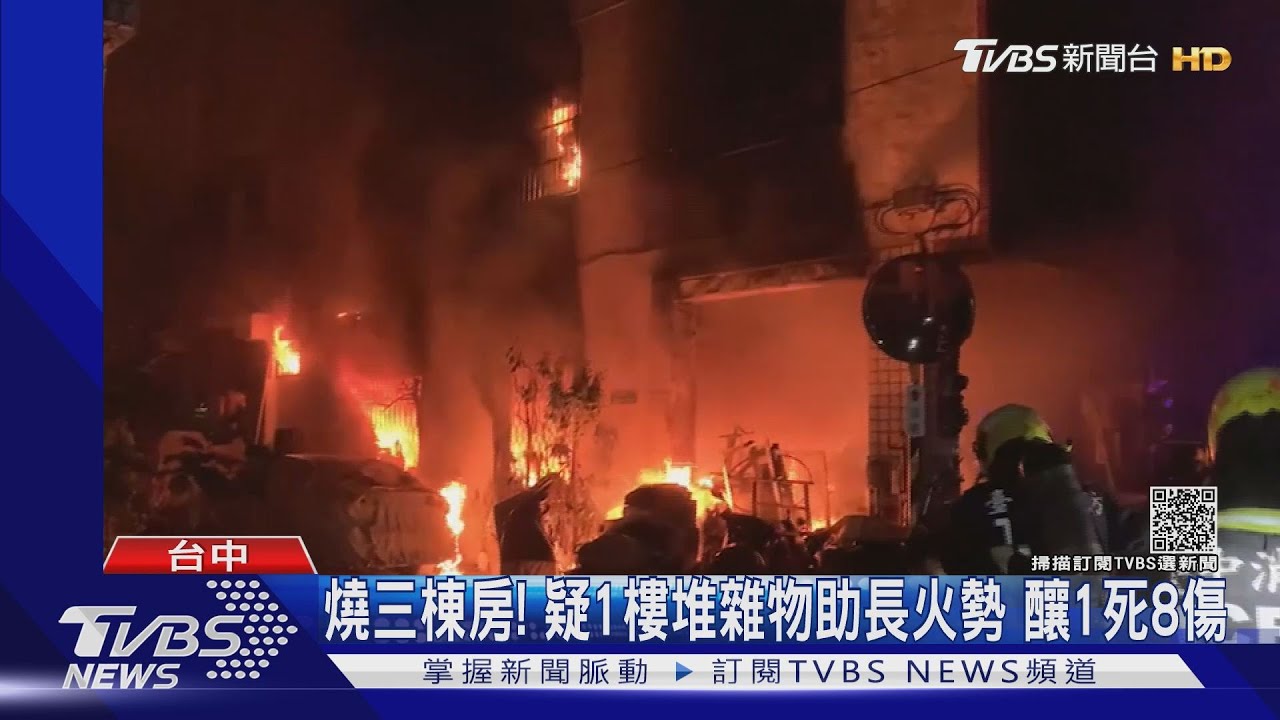 燒三棟房!疑1樓堆雜物助長火勢 釀1死8傷