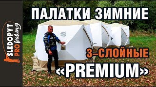 Палатки 3х местные для зимней рыбалки