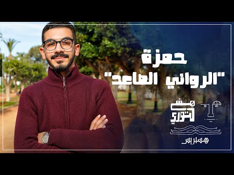 هستوري حمزة "الروائي الصاعد"