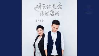 Download lagu 南北组合  -  明 天 你 是 否 依 然 爱 我  MING TIAN NI SHI FOU YI RAN AI WO mp3