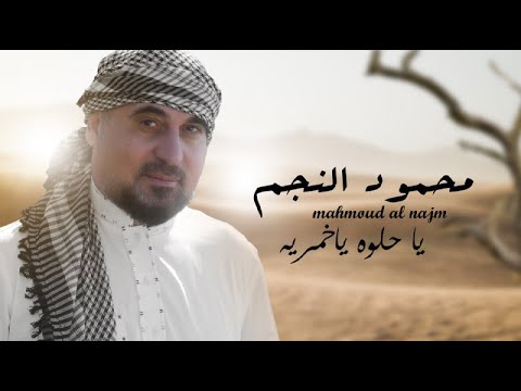 يا حلوه محمود النجم