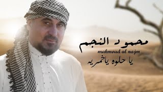 كلمات اغنية يا حلوه محمود النجم