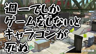 【字幕解説】マニュコラ　ヤグラ　エンガワ【スプラトゥーン２】